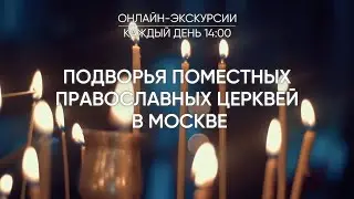 АНОНС: Подворья Поместных Православных Церквей в Москве