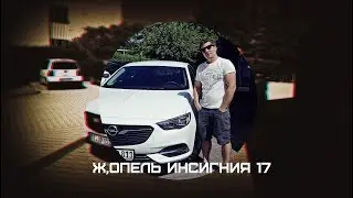 Опель Инсигния / Opel Insignia 2017 презентация 24.06.17