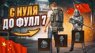 С 0 ДО ФУЛЛ 7 В КИТАЙСКОМ МЕТРО РОЯЛЬ😱НОВЫЕ КАРТЫ😱КАК СКАЧАТЬ КИТАЙСКИЙ МЕТРО РОЯЛЬ?😱ГАЙД