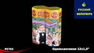 РС703 Одноклассники! (1
