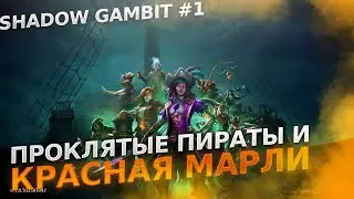 Shadow Gambit Освободить корабль призрак красная Марли