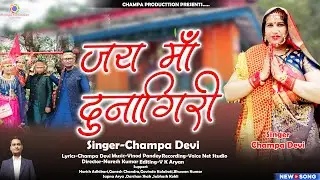 New Kumauni Bhajan  2025 जय माँ दुनागिरी Jai Ma Dunagiri Singer-Champa Devi#dunagiri #bhajansong
