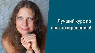 Лучший курс по прогнозированию!