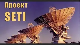 Засов А. Окончание Проекта SETI: Учёным не удалось обнаружить сигналов от инопланетных цивилизаций!