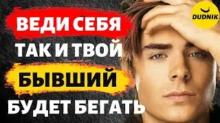 Веди Себя Так и Твой Бывший Парень Будет за Тобой Бегать!