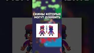 ЭТИ СКИНЫ МОГУТ ДОБАВИТЬ В БРАВЛ СТАРС🤯 #shorts #brawlstars #бравлстарс