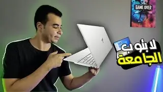 أفضل لابتوب للجماعة 💻💻