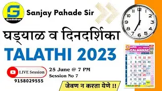 घड्याळ व दिनदर्शिका | तलाठी भरती 2023 I 