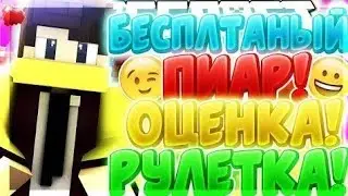 рулетка оценка каналов пиар !!!!!!!