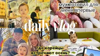 Муж впервые готовит для меня | В Корею нужно ехать,осенью🍂 #жизньзаграницей #жизньвкорее KOREAVLOG