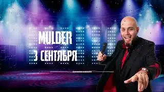 Mulder - 3 сентября (Михаил Шифутинский | AI cover)