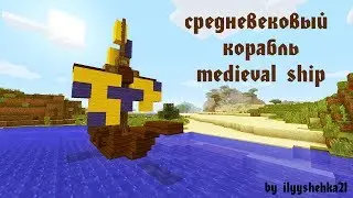 Как построить СРЕДНЕВЕКОВЫЙ КОРАБЛЬ в Minecraft. Строим маленький корабль / medieval ship