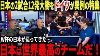 【アジア最終予選】「日本は世界トップクラスの国だ」バーレーンに勝利後ドイツが異例の特集、そしてある選手について大絶賛！【海外の反応】