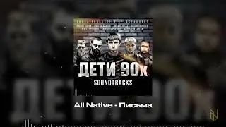 12.  All Native - Письма (OST Дети 90х)