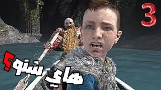 God of War (3) | اتريس الكمش
