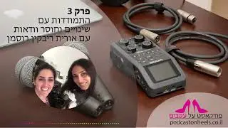 פרק 3 – על התמודדות עם שינויים וחוסר וודאות עם אורית ריבקין רוסמן