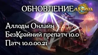 Аллоды Онлайн [Обновление] БезКрайний препатч 10.0. 10.0.00.21 от 06.12