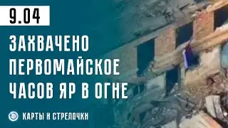 Россия захватила Первомайское. Наступление на Красногоровку. Война 9.04
