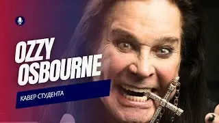 Ozzy Osbourne - I Dont Want To Change The World  Фетисов Дима