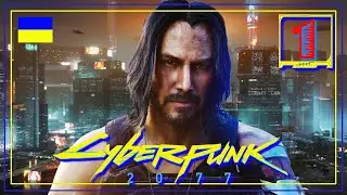 ПРОХОДЖЕННЯ CYBERPUNK 2077! Українська локалізація. Пролог #1
