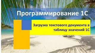 Загрузка текстового документа в таблицу значений 1С