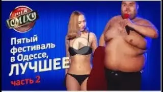 Лига Смеха 2019, пятый фестиваль в Одессе,  ЛУЧШЕЕ