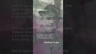 Люблю весну, та хто її не любить… Володимир Сосюра