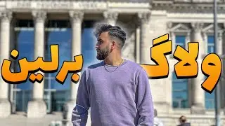 علی بروکس رو دیدم | ولاگ سفر به برلین آلمان