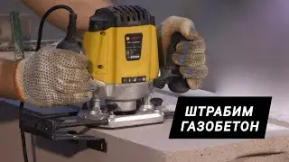 Штробим газобетон. Штроборез для газобетона своими руками. Армирование газоблоков (пенобетона)