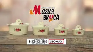 Свежий вкус каждого блюда с термокастрюлями «Магия вкуса»