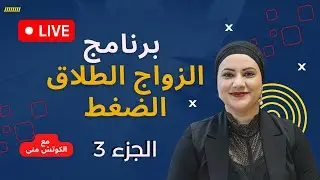 الجزء 3 /أسباب وعوامل تؤدي إلى فشل الزواج وانهيار العلاقات الزوجية/أسباب وحلول مع #الكوتش_منى
