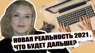 НОВАЯ ЖИЗНЬ 2021. Что будет с путешествиями? Как долго еще работать на удаленке?