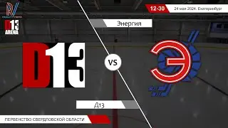Д13 2012 - Энергия 2011. Первенство Свердловской области. 24.05.2024