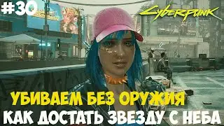 Убиваем без оружия Cyberpunk 2077. Как достать звезду с неба. #30