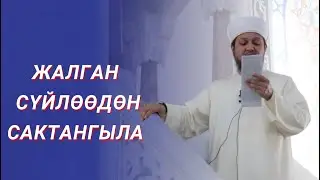 ЖАЛГАНДАН САКТАНГЫЛА / ФАРХАТ АЖЫ ЮСУПОВ