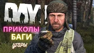 DAYZ ПРИКОЛЫ БАГИ УГАРЫ 2023