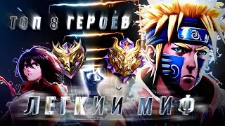ТОП 8 СИЛЬНЕЙШИХ ГЕРОЕВ ДЛЯ СОЛО РАНГ В МОБАЙЛ ЛЕГЕНДС - MOBILE LEGENDS