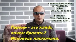 Героин - это кайф, зачем бросать? Исповедь наркомана.