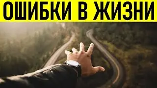 ОШИБКИ В ЖИЗНИ КАЖДОГО | 7 ошибок в жизни которые может совершить каждый