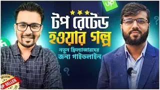 🔥 টপ রেটেড ফ্রিল্যন্সার হওয়ার গল্প | ৮০+ হাজার ডলার ইনকাম | নতুনদের জন্য গাইডলাইন | Kazi Sofiul