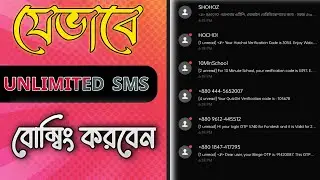 How To Send Unlimited SMS  | যেভাবে আনলিমিটেড  এস .এম . এস বোম্বিং করবেন