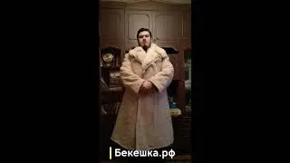 Отзыв о Бекешка.рф