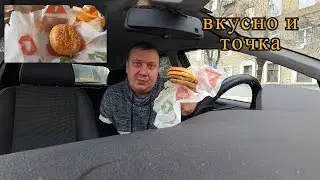 Вкусно и Точка / Монблан Бургер / Картошечка по-Деревенски ОБЗОР