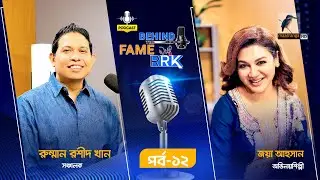 Behind The Fame With RRK | EP 12 | Jaya Ahsan | জয়া আহসান | Maasranga Celebrity Podcast Show