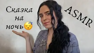 АСМР/Сказка на ночь/Шепот/ASMR/Bedtime story/Whisper