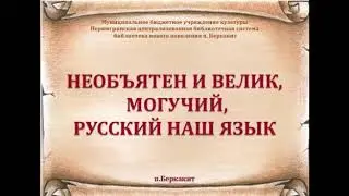 Необъятен и велик, могучий русский наш язык!!!