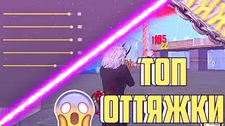 НАСТРОЙКИ ДЛЯ ОТТЯЖЕК + РАЗМЕР КНОПКИ | Free Fire