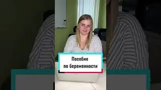 ПОСОБИЕ ПО БЕРЕМЕННОСТИ