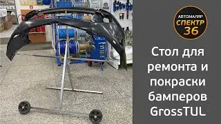 Стол для ремонта и покраски бамперов GrossTUL (поворотный многофункциональный)