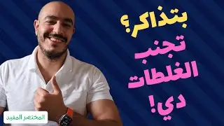 تجنب الغلطتين دول لو بتتعلم برمجة (أو أي حاجة!)